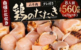 【ふるさと納税】【北九州名物ぶつ切りタタキ】鶏のたたき(激やわむね) タレ付き 約560g(約70g×8パック) 8人前 カット済み