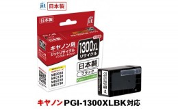 【ふるさと納税】5-221 ジット　日本製リサイクルインクタンク　PGI-1300XLBK用　JIT-C1300BXL