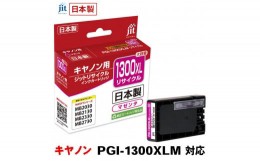 【ふるさと納税】5-223 ジット　日本製リサイクルインクタンク　PGI-1300XLM用　JIT-C1300MXL