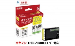 【ふるさと納税】5-224 ジット　日本製リサイクルインクタンク　PGI-1300XLY用　JIT-C1300YXL