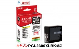 【ふるさと納税】5-225 ジット　日本製リサイクルインクタンク　PGI-2300XLBK用　JIT-C2300BXL