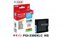 【ふるさと納税】5-226 ジット　日本製リサイクルインクタンク　PGI-2300XLC用　JIT-C2300CXL