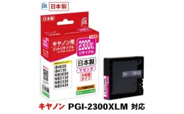 【ふるさと納税】5-227 ジット　日本製リサイクルインクタンク　PGI-2300XLM用　JIT-C2300MXL