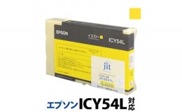 【ふるさと納税】5-232 ジット　日本製リサイクル大判インク　ICY54L用JIT-E54YL