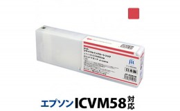 【ふるさと納税】5-237 ジット　日本製リサイクル大判インク　ICVM58用JIT-E58VM