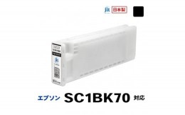 【ふるさと納税】5-243 ジット　日本製リサイクル大判インク　SC1BK70用JIT-ESC1B70