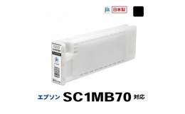 【ふるさと納税】5-244 ジット　日本製リサイクル大判インク　SC1MB70用JIT-ESC1MB70