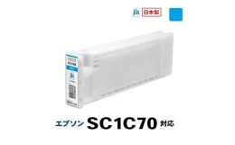 【ふるさと納税】5-245 ジット　日本製リサイクル大判インク　SC1C70用JIT-ESC1C70