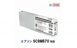 【ふるさと納税】5-249 ジット　日本製リサイクル大判インク　SC9MB70用JIT-ESC9MB70  