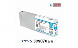 【ふるさと納税】5-250 ジット　日本製リサイクル大判インク　SC9C70用JIT-ESC9C70  