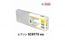 【ふるさと納税】5-252 ジット　日本製リサイクル大判インク　SC9Y70用JIT-ESC9Y70  