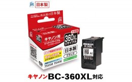 【ふるさと納税】5-257 ジット　日本製リサイクルインクカートリッジ　BC-360XL用JIT-C360BXL