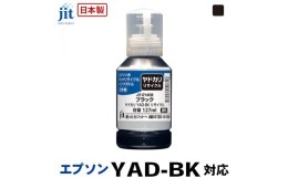 【ふるさと納税】5-258 ジット　日本製リサイクルインクボトル　YAD-BK用JIT-EYADB