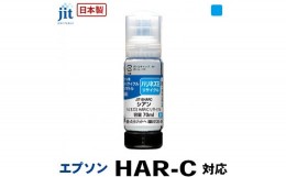 【ふるさと納税】5-259 ジット　日本製リサイクルインクボトル　HAR-C用JIT-EHARC