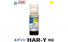 【ふるさと納税】5-261 ジット　日本製リサイクルインクボトル　HAR-Y用JIT-EHARY