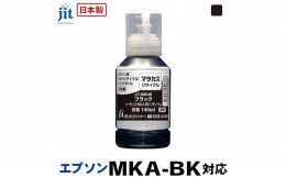 【ふるさと納税】5-262 ジット　日本製リサイクルインクボトル　MKA-BK用JIT-EMKAB