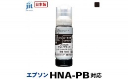 【ふるさと納税】5-263 ジット　日本製リサイクルインクボトル　HNA-PB用JIT-EHNAPB