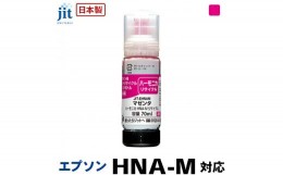 【ふるさと納税】5-265 ジット　日本製リサイクルインクボトル　HNA-M用JIT-EHNAM