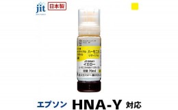 【ふるさと納税】5-266 ジット　日本製リサイクルインクボトル　HNA-Y用JIT-EHNAY