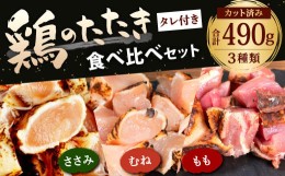 【ふるさと納税】【北九州名物ぶつ切りタタキ】鶏のたたき 食べ比べセット タレ付き  490g