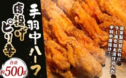 【ふるさと納税】「ヒーロー(手羽中ハーフ)」約500g