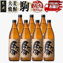 【ふるさと納税】【柳田酒造】大麦焼酎 駒(25度)900ml×7本 ≪みやこんじょ特急便≫_AD-0750