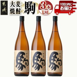 【ふるさと納税】【柳田酒造】大麦焼酎 駒(25度)1.8L×3本 ≪みやこんじょ特急便≫_AD-0751