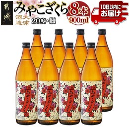 【ふるさと納税】【大浦酒造】みやこざくら(20度)900ml×8本 ≪みやこんじょ特急便≫_AD-0770