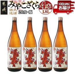 【ふるさと納税】【大浦酒造】みやこざくら(20度)1.8L×4本 ≪みやこんじょ特急便≫_AD-0771