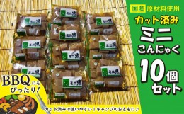 【ふるさと納税】【 カット済 】ミニ こんにゃく 【 工場直送 】 150g × 10個 お酒のアテに キャンプ ・ BBQ 用に 