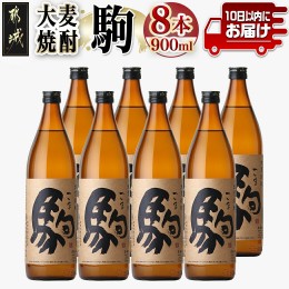 【ふるさと納税】【柳田酒造】大麦焼酎 駒(25度)900ml×8本 ≪みやこんじょ特急便≫_AE-0751