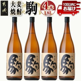 【ふるさと納税】【柳田酒造】大麦焼酎 駒(25度)1.8L×4本 ≪みやこんじょ特急便≫_AE-0752