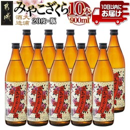 【ふるさと納税】【大浦酒造】みやこざくら(20度)900ml×10本 ≪みやこんじょ特急便≫_AE-0770