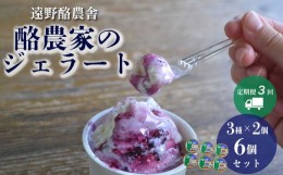 【ふるさと納税】遠野酪農舎 ジェラート 130ml 6個 食べ比べ セット 定期便3回 / 県内屈指の人気がある アイス ジェラート工房！