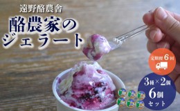 【ふるさと納税】遠野酪農舎 ジェラート 130ml 6個 食べ比べ セット 定期便6回 / 県内屈指の人気がある アイス ジェラート工房！