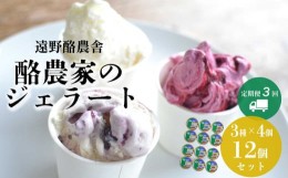 【ふるさと納税】遠野酪農舎 ジェラート 130ml 12個 食べ比べ セット 定期便3回 / 県内屈指の人気がある アイス ジェラート工房！