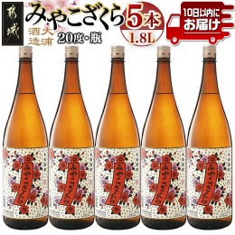 【ふるさと納税】【大浦酒造】みやこざくら(20度)1.8L×5本 ≪みやこんじょ特急便≫_AE-0771