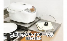 【ふるさと納税】家電下スライドテーブル 幅30×奥40