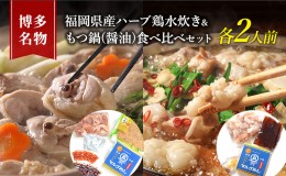 【ふるさと納税】水炊き もつ鍋 食べ比べ セット 各2人前 博多名物 福岡県産 ハーブ鶏 水炊き＆国産牛 モツ鍋 しょうゆ味 醤油味 鍋 牛肉