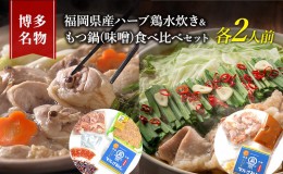 【ふるさと納税】水炊き もつ鍋 食べ比べ セット 各2人前 博多名物 福岡県産 ハーブ鶏 水炊き＆国産牛 モツ鍋 みそ味 味噌味 朝倉市 鍋 