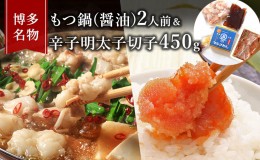 【ふるさと納税】もつ鍋 明太子 セット 博多名物 国産牛 モツ鍋 醤油味 2人前＆辛子明太子 切子 450g 鍋 牛肉 肉 魚卵 朝倉市 配送不可：