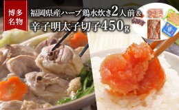 【ふるさと納税】水炊き 明太子 セット 博多名物 福岡県産 ハーブ鶏 鍋 2人前＆辛子明太子 切子 450g 鶏肉 魚卵 朝倉市 配送不可：離島