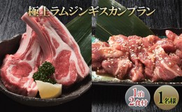 【ふるさと納税】極上ラムジンギスカンプラン(1泊2食付き1名様)