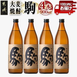 【ふるさと納税】【柳田酒造】大麦焼酎 駒(25度)900ml×4本 ≪みやこんじょ特急便≫_MJ-0750