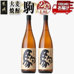 【ふるさと納税】【柳田酒造】大麦焼酎 駒(25度)1.8L×2本 ≪みやこんじょ特急便≫_MJ-0751