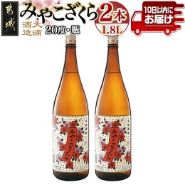 【ふるさと納税】【大浦酒造】みやこざくら(20度)1.8L×2本 ≪みやこんじょ特急便≫_MJ-0771