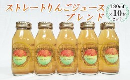 【ふるさと納税】青森県弘前市産りんご果汁100％ ストレートりんごジュース ブレンド 180ml×10本セット