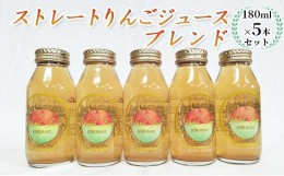 【ふるさと納税】青森県弘前市産りんご果汁100％ ストレートりんごジュース ブレンド 180ml×5本セット