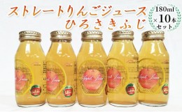 【ふるさと納税】青森県弘前市産りんご果汁100％ ストレートりんごジュース ひろさきふじ 180ml×10本セット