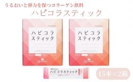 【ふるさと納税】うるおいと弾力を保つコラーゲン飲料「ハピコラスティック」15本×2箱　アップル味 美容  